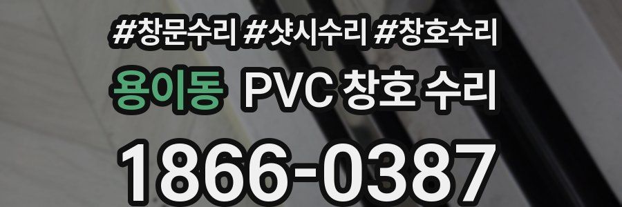용이동 PVC 창호 수리