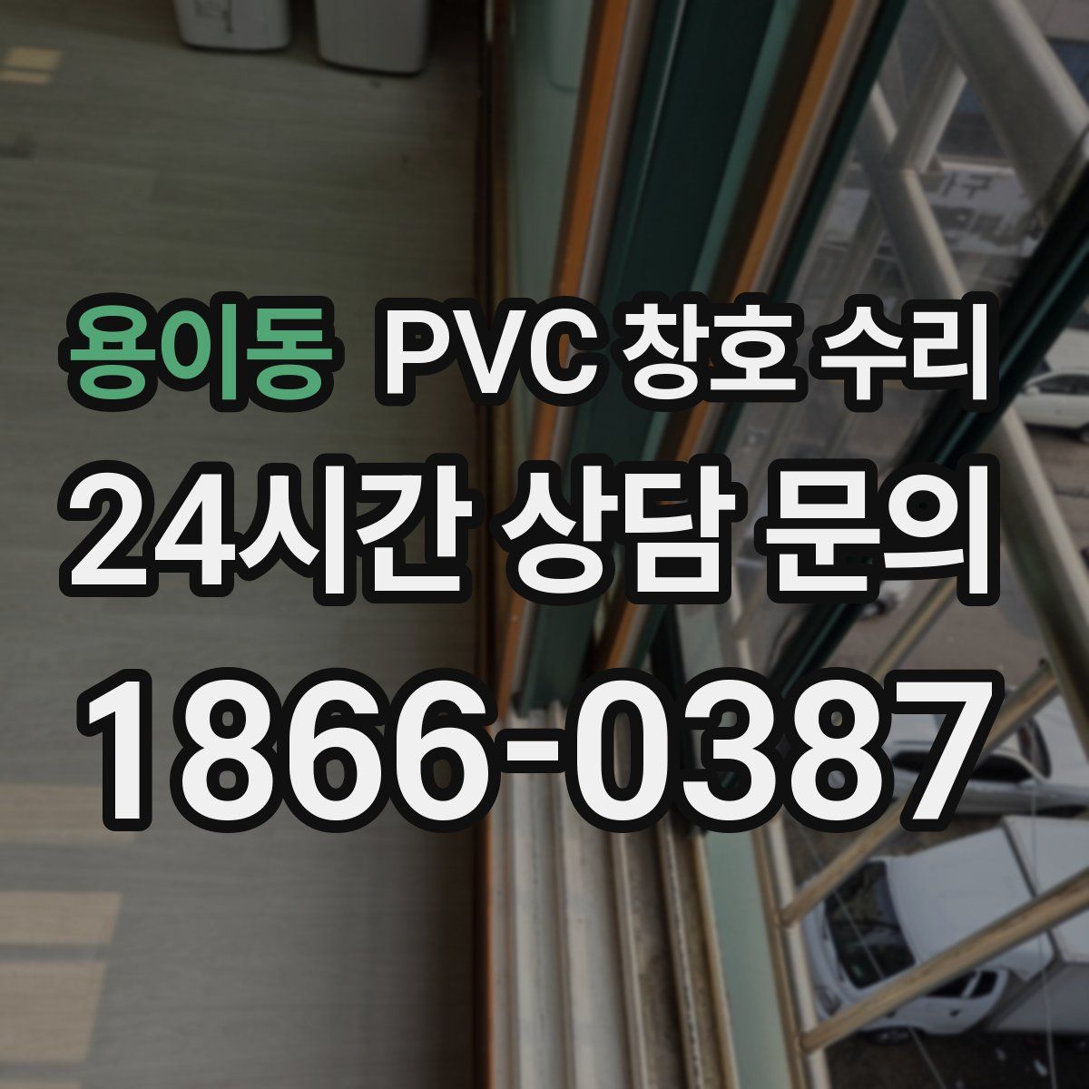 용이동 PVC 창호 수리