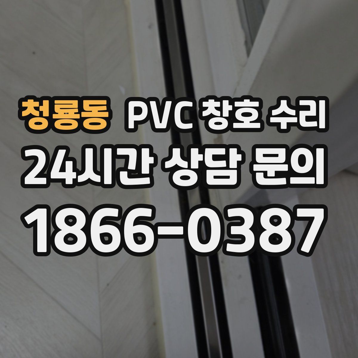 청룡동 PVC 창호 수리