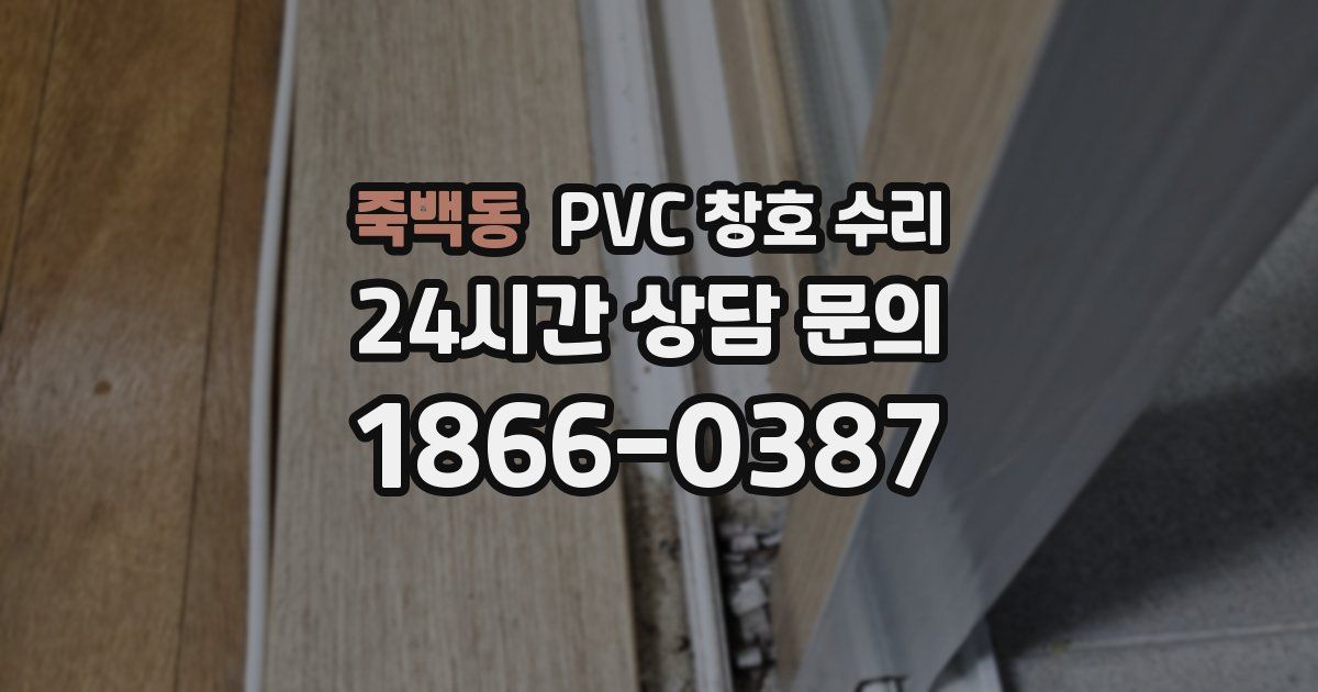 죽백동 PVC 창호 수리