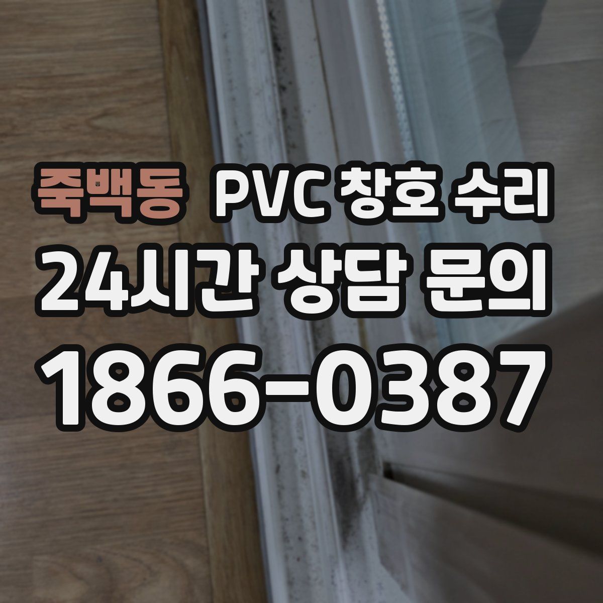 죽백동 PVC 창호 수리
