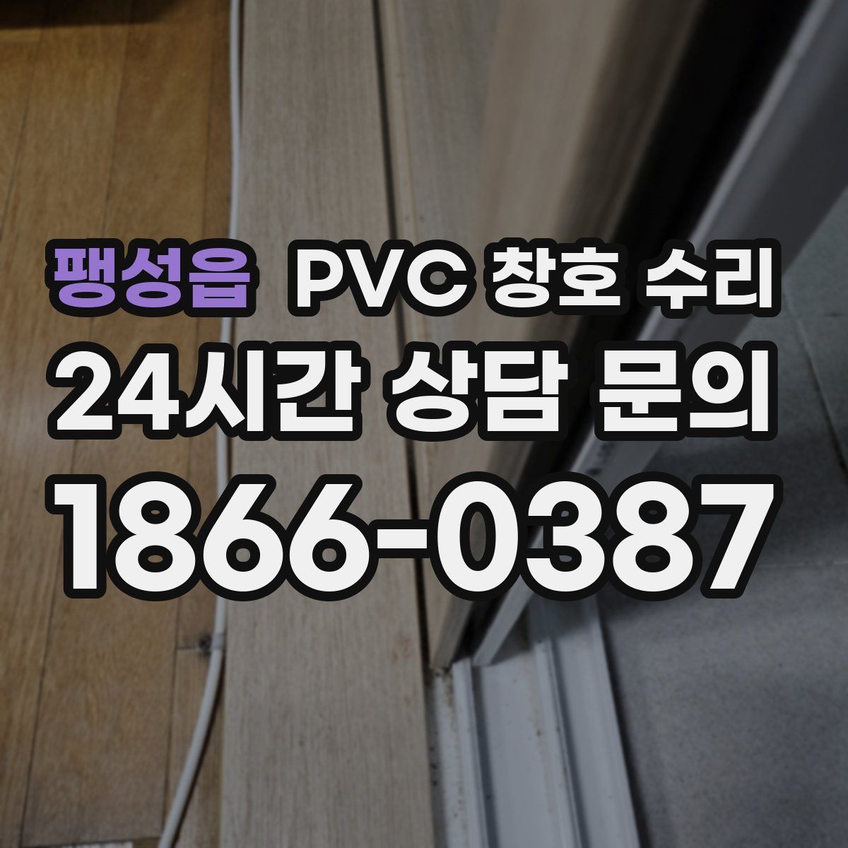 팽성읍 PVC 창호 수리