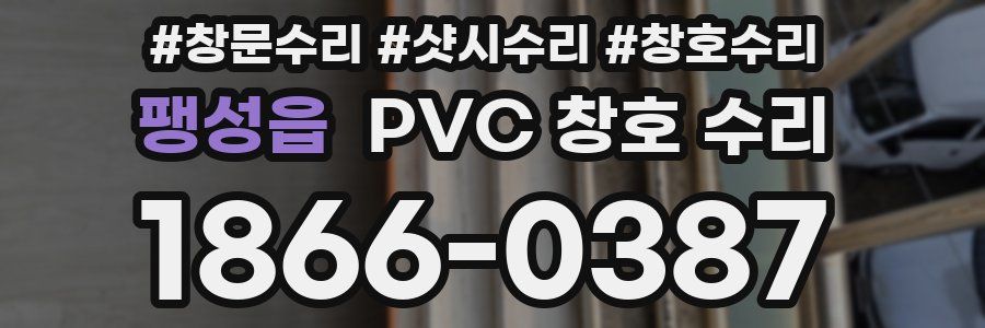 팽성읍 PVC 창호 수리