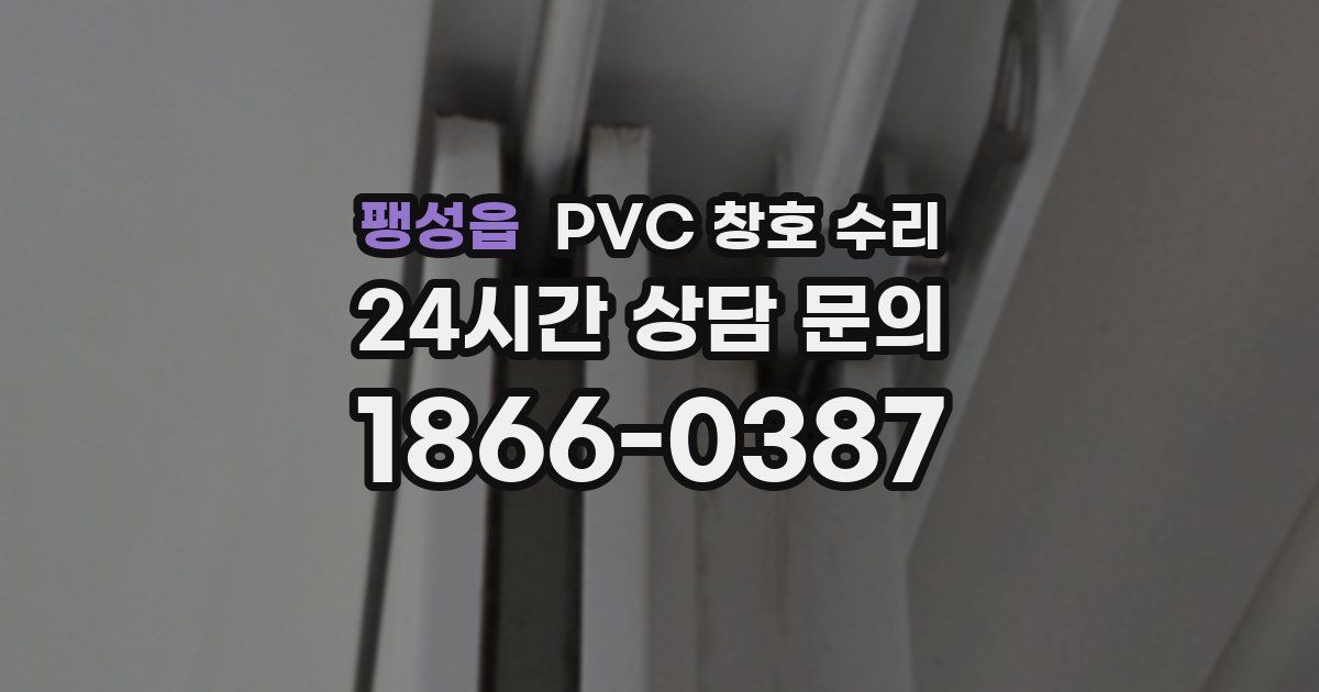 팽성읍 PVC 창호 수리