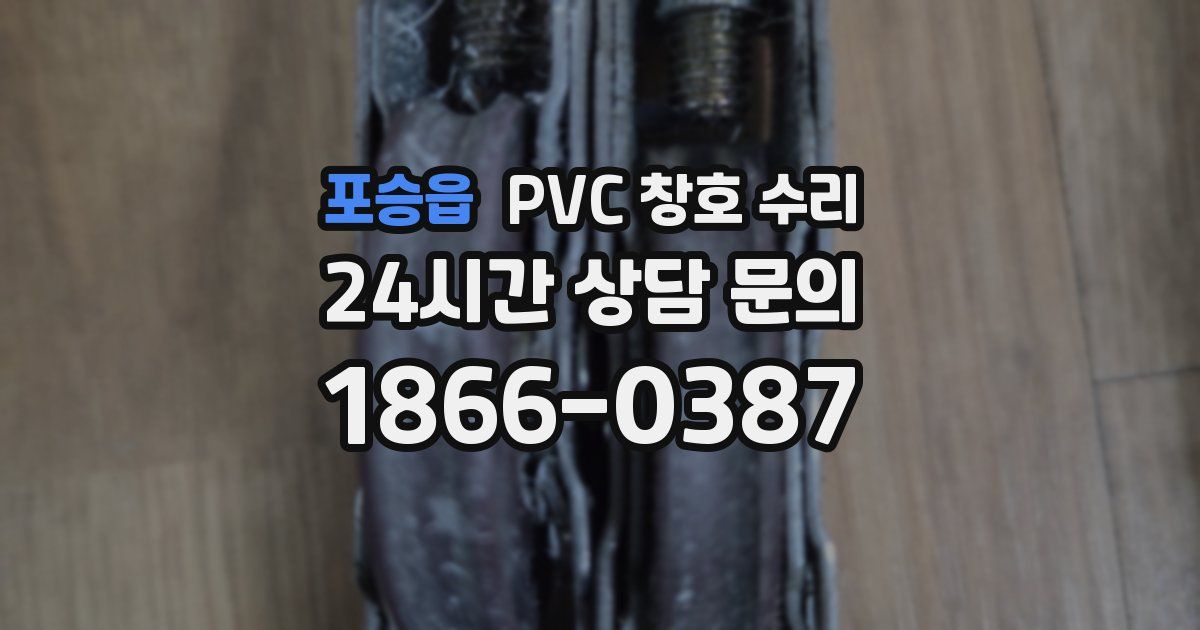 포승읍 PVC 창호 수리