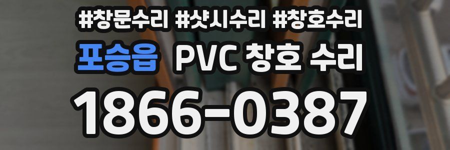 포승읍 PVC 창호 수리