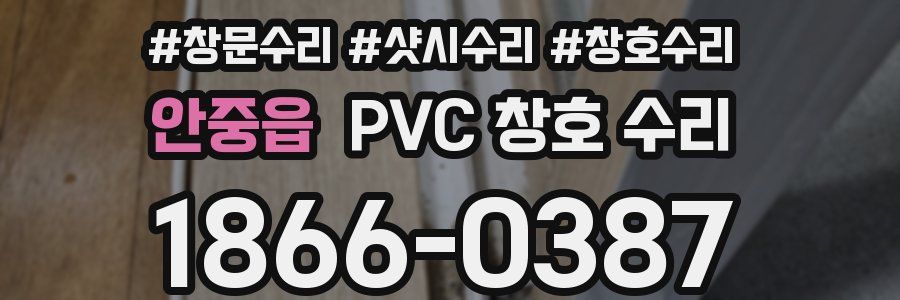 안중읍 PVC 창호 수리