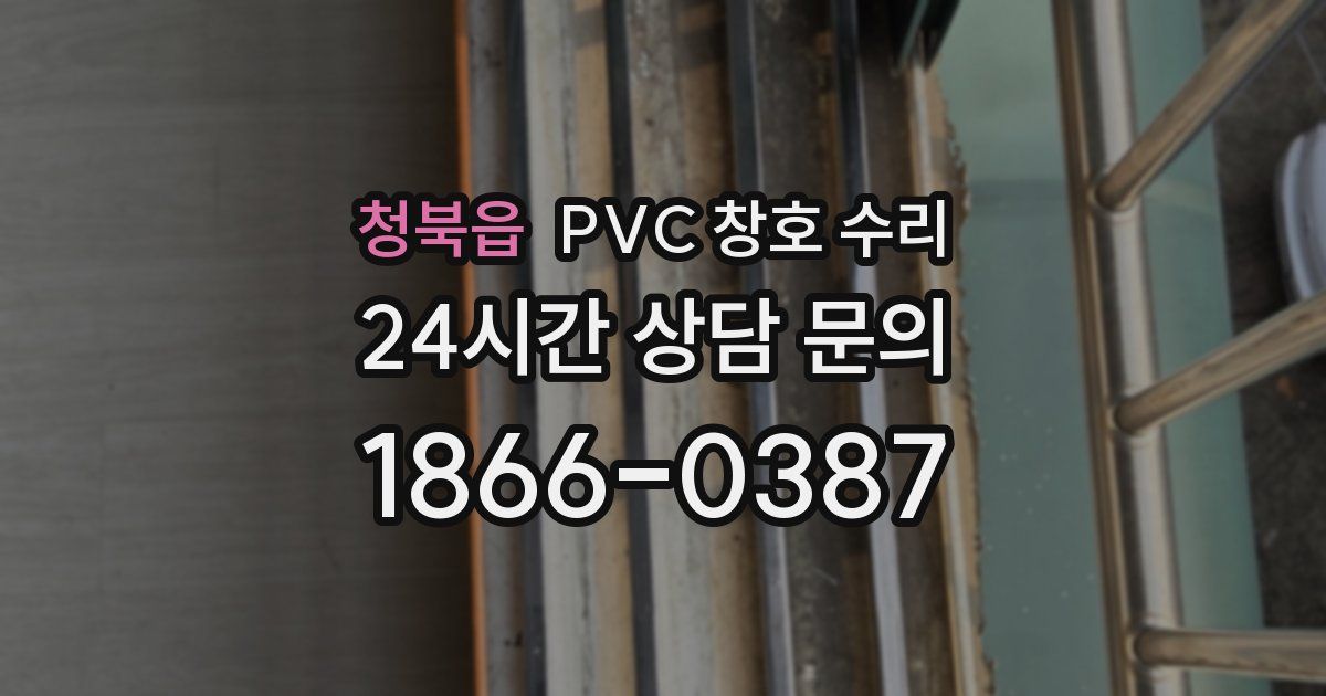 청북읍 PVC 창호 수리