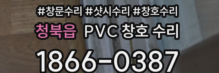 청북읍 PVC 창호 수리