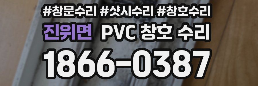 진위면 PVC 창호 수리