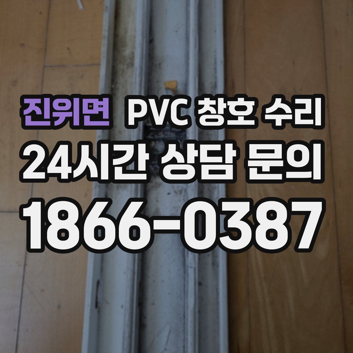 진위면 PVC 창호 수리