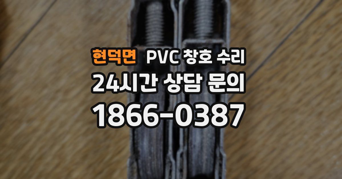 현덕면 PVC 창호 수리
