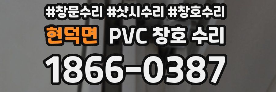 현덕면 PVC 창호 수리