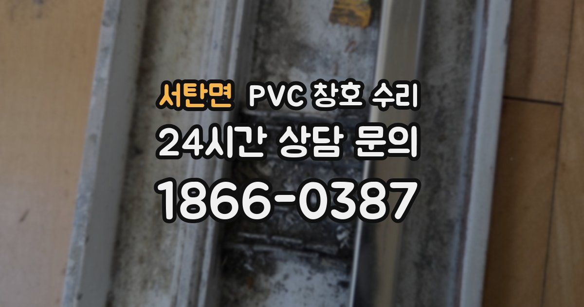 서탄면 PVC 창호 수리