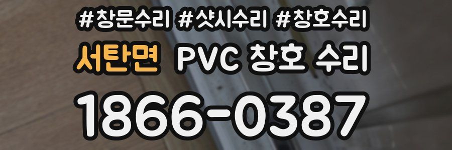서탄면 PVC 창호 수리