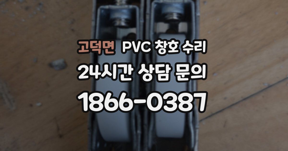 고덕면 PVC 창호 수리