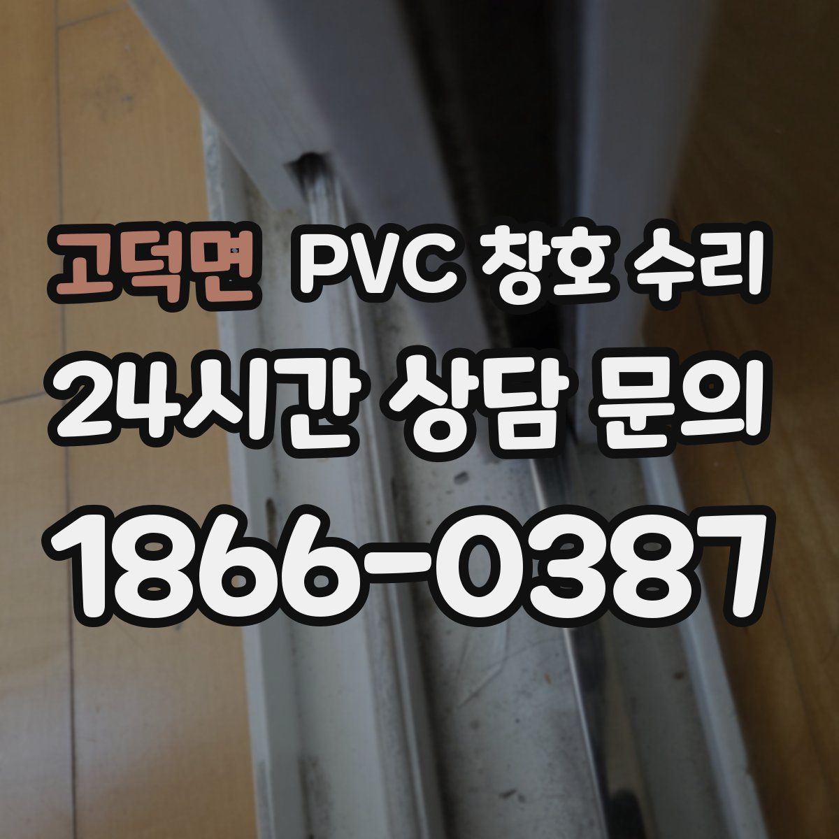 고덕면 PVC 창호 수리