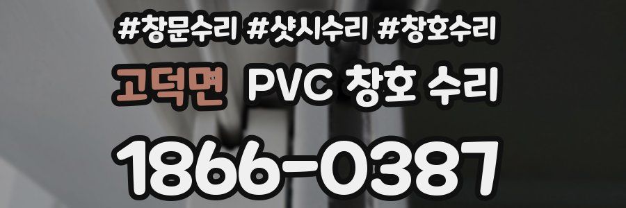 고덕면 PVC 창호 수리