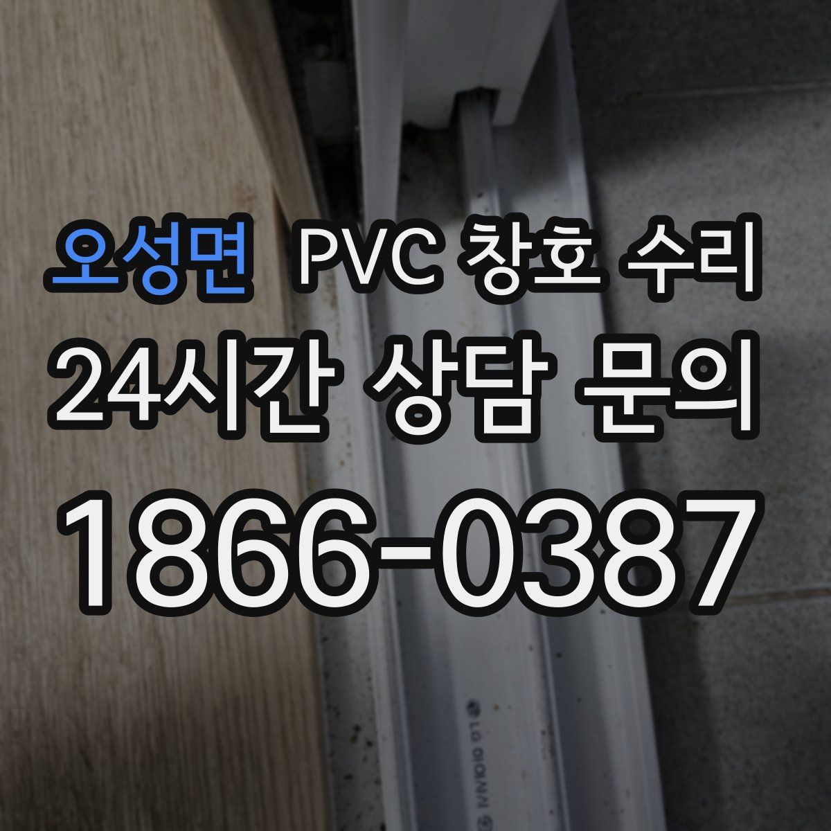 오성면 PVC 창호 수리