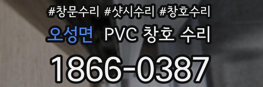 오성면 PVC 창호 수리