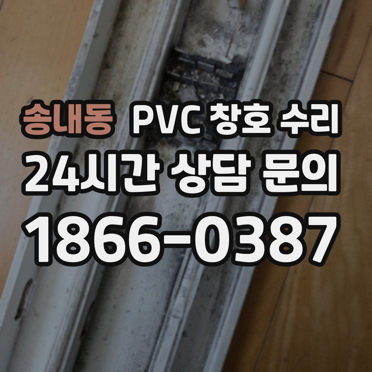 송내동 PVC 창호 수리