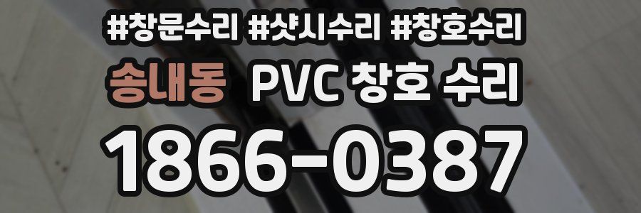 송내동 PVC 창호 수리