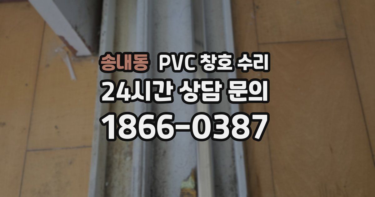 송내동 PVC 창호 수리