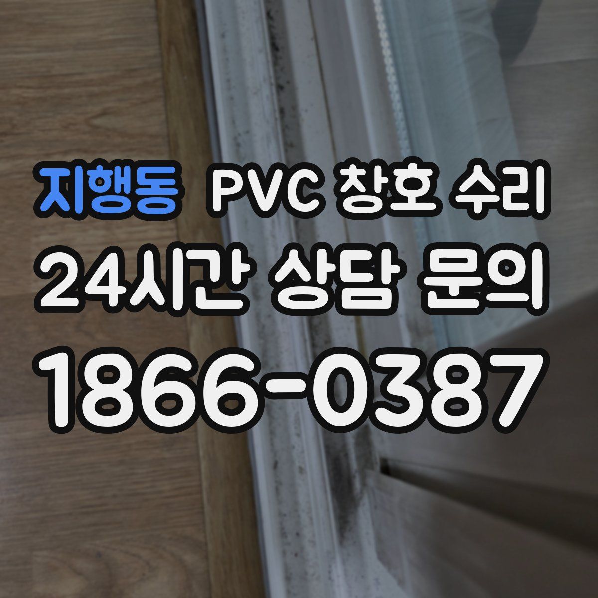 지행동 PVC 창호 수리