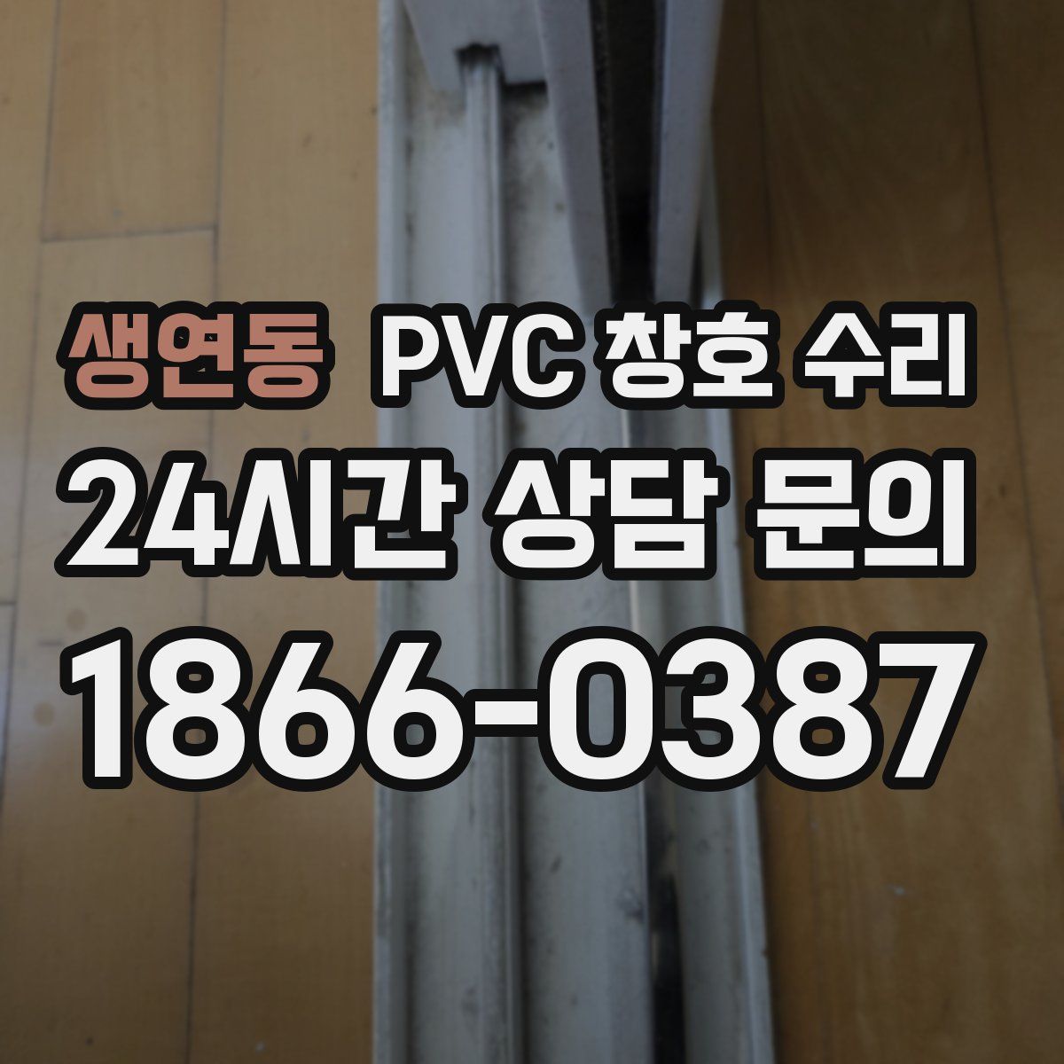 생연동 PVC 창호 수리