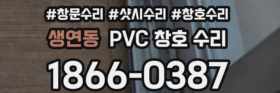 생연동 PVC 창호 수리