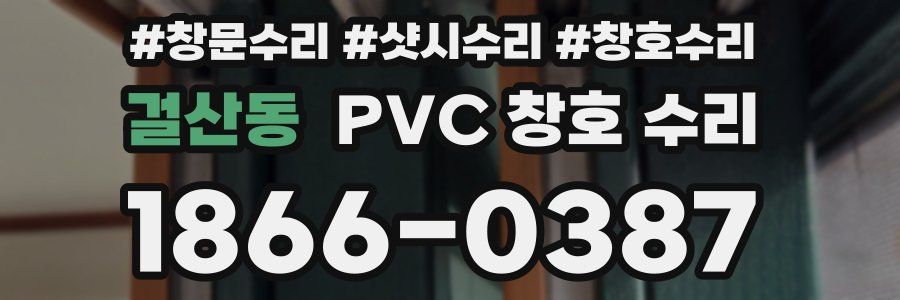 걸산동 PVC 창호 수리