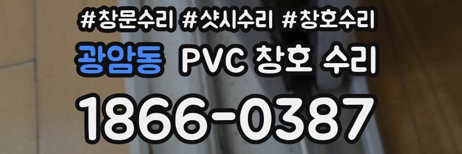 광암동 PVC 창호 수리