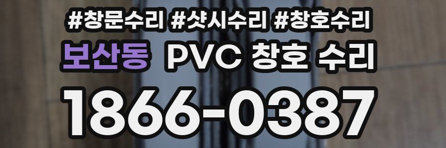 보산동 PVC 창호 수리
