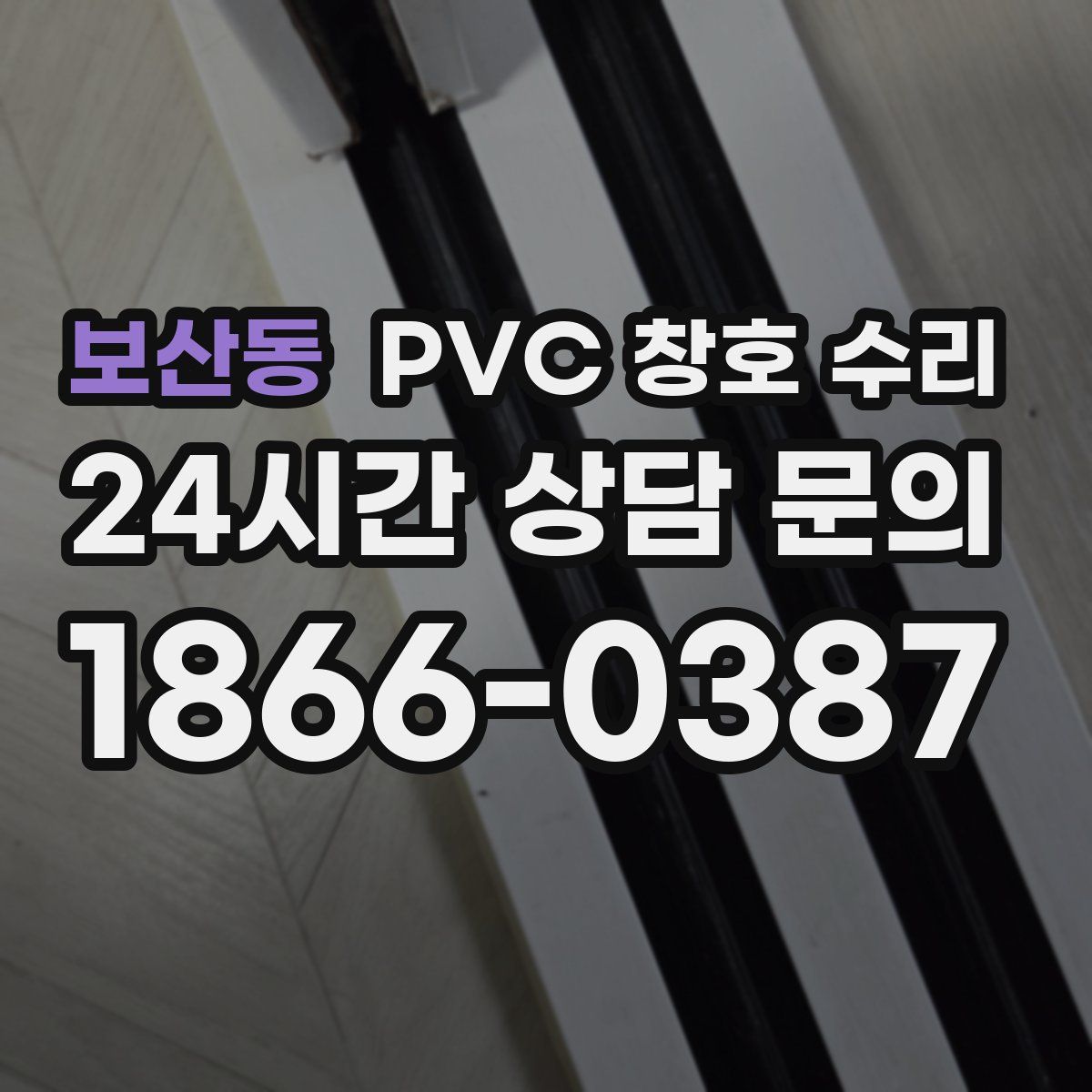 보산동 PVC 창호 수리