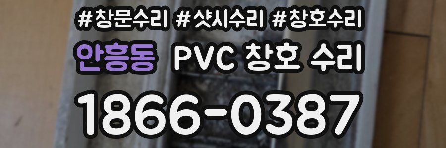안흥동 PVC 창호 수리