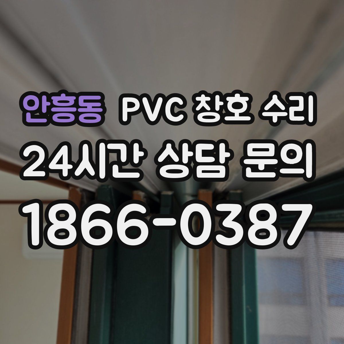 안흥동 PVC 창호 수리
