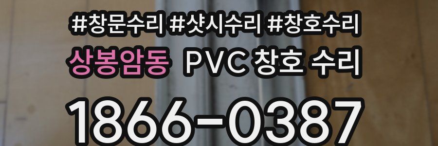 상봉암동 PVC 창호 수리