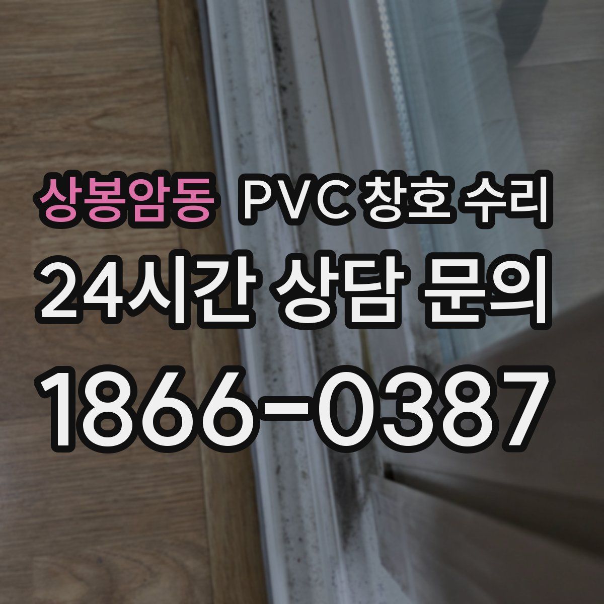 상봉암동 PVC 창호 수리