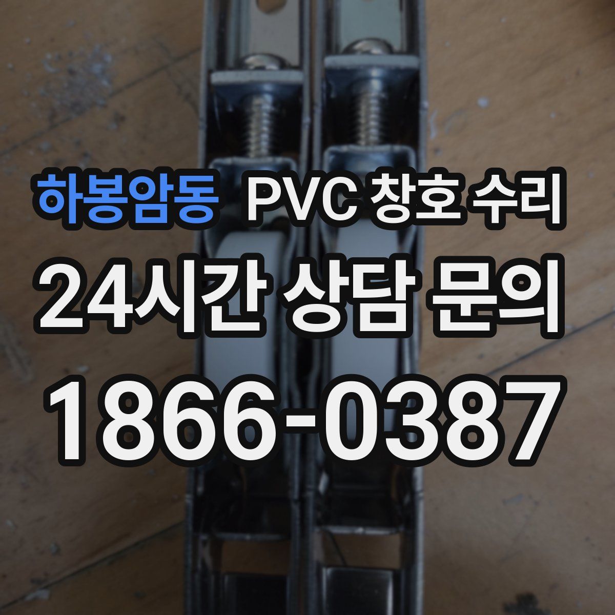 하봉암동 PVC 창호 수리