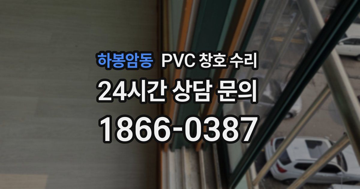 하봉암동 PVC 창호 수리