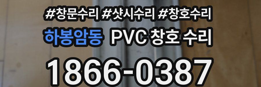 하봉암동 PVC 창호 수리