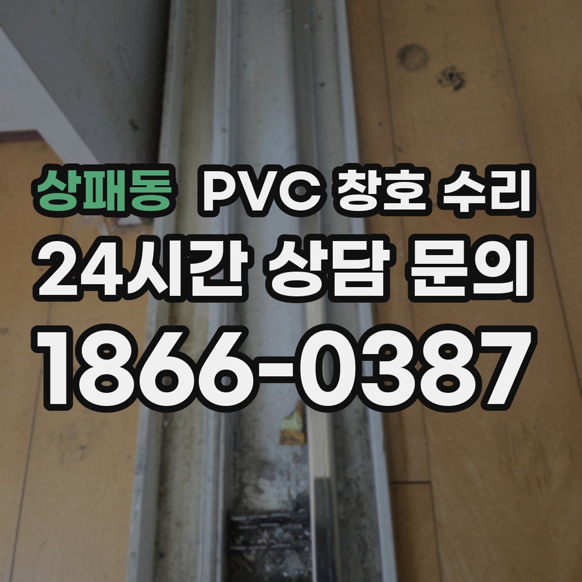 상패동 PVC 창호 수리