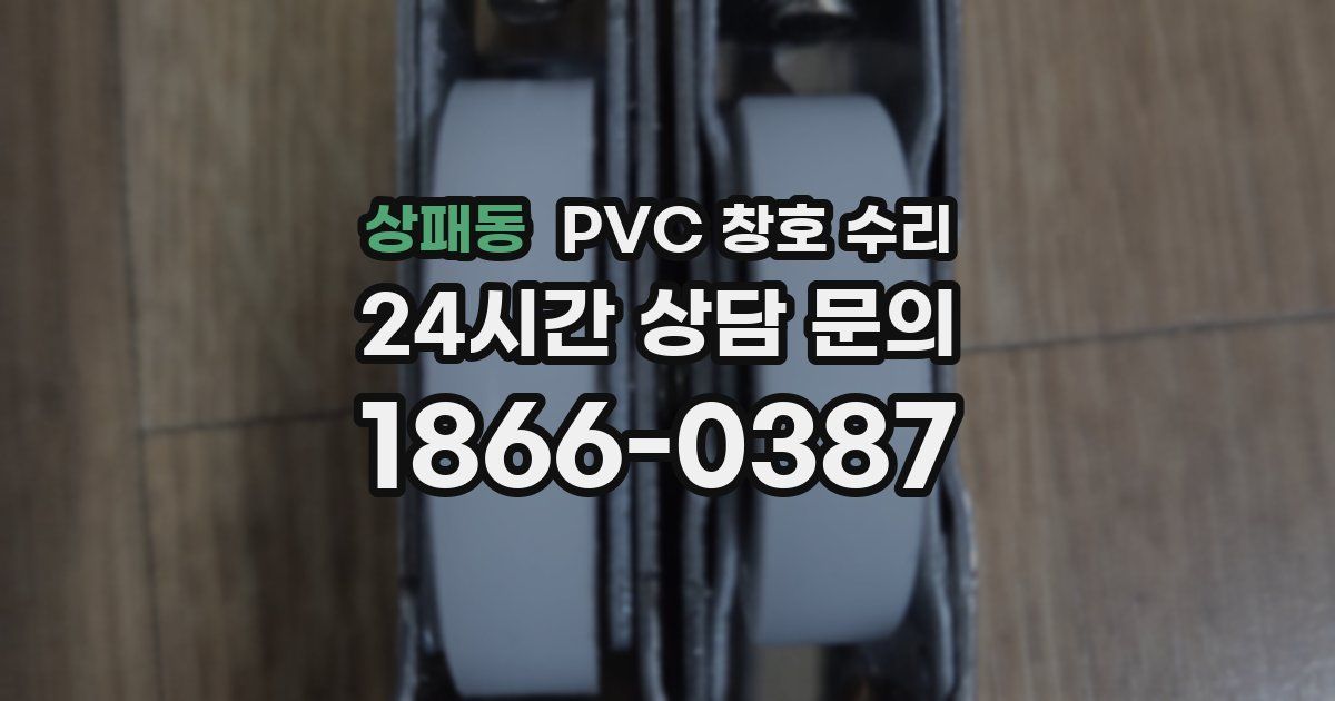 상패동 PVC 창호 수리