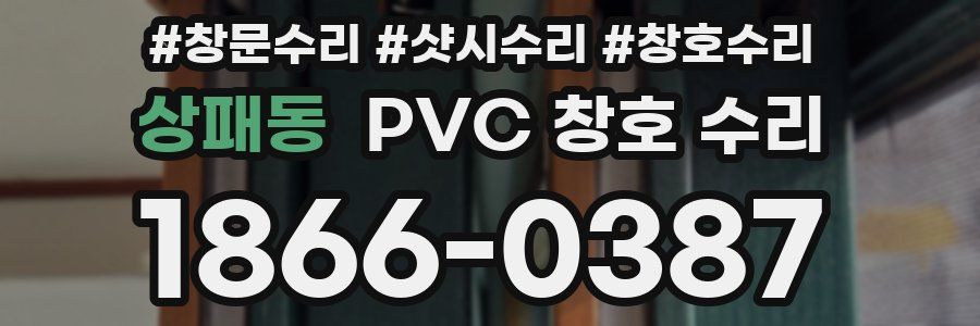 상패동 PVC 창호 수리