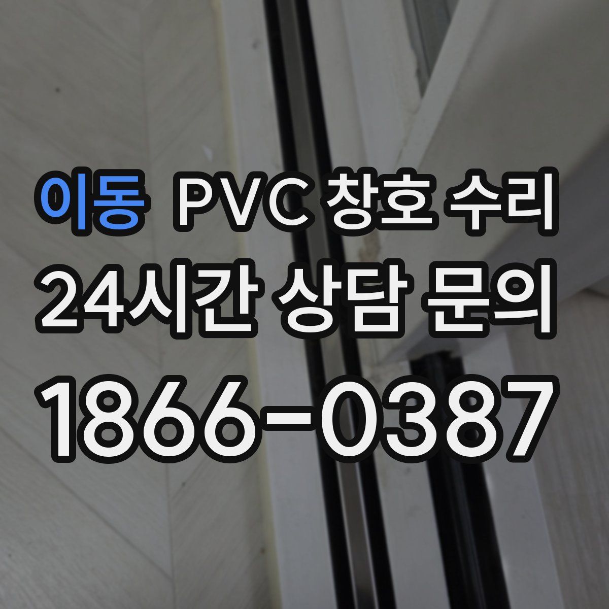 이동 PVC 창호 수리