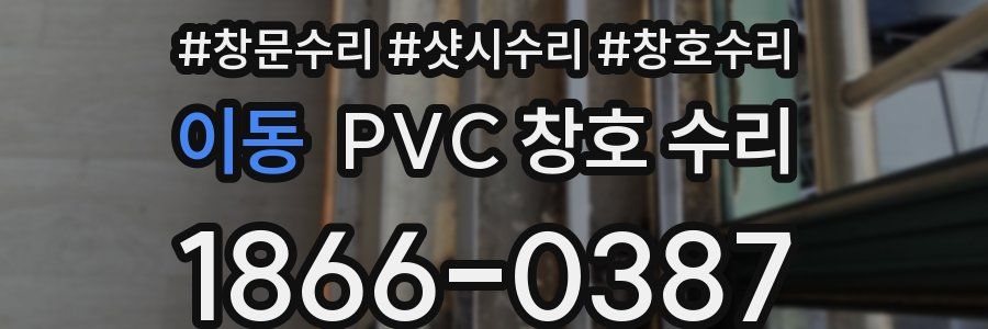이동 PVC 창호 수리
