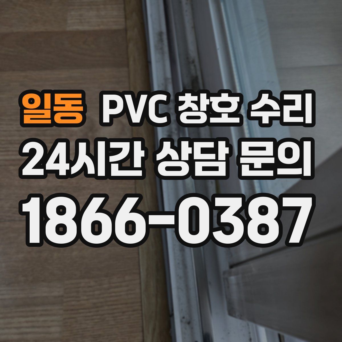 일동 PVC 창호 수리