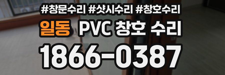 일동 PVC 창호 수리