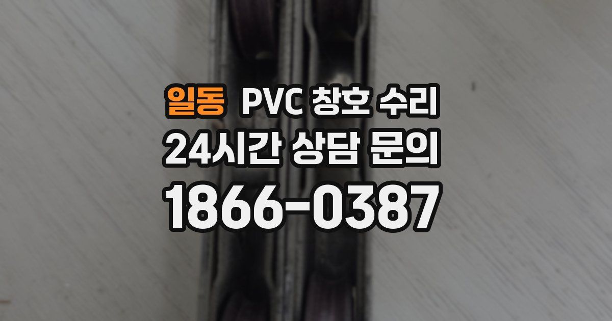 일동 PVC 창호 수리