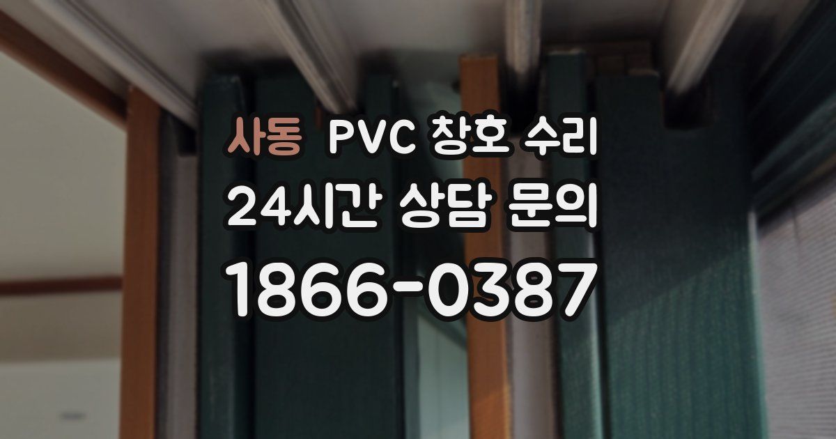 사동 PVC 창호 수리